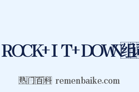 ROCK+IT+DOWN组词是什么意思的图片